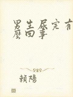 男生尿完有血怎么回事封面