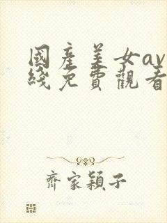 国产美女av在线免费观看封面