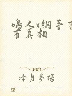 鸣人x纲手有图有真相