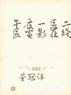 午夜一区二区三区电影在线观看