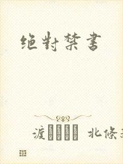 绝对禁书
