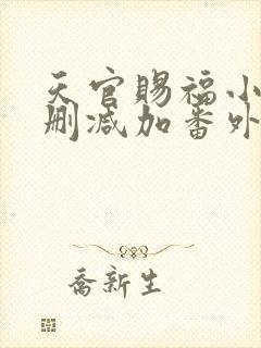 天官赐福小说未删减加番外封面