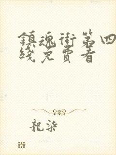 镇魂街第四季在线免费看封面