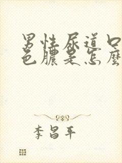 男性尿道口流黄色脓是怎么回事 怎么治疗