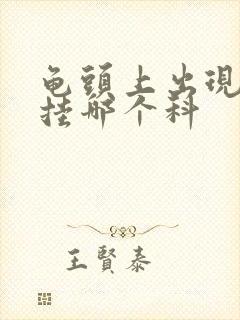 龟头上出现红斑挂哪个科封面