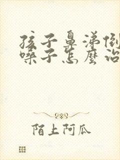 孩子鼻涕倒流清嗓子怎么治疗封面