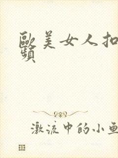 欧美女人扣逼视频