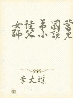 女徒弟国营工厂师父小说免费阅读