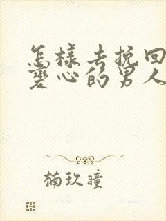 怎样去挽回一个变心的男人封面