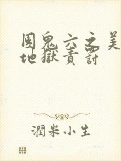 团鬼六之美教师地狱责罚