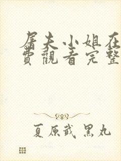 屠夫小姐在线免费观看完整版封面