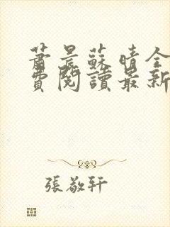 萧晨苏晴全文免费阅读最新