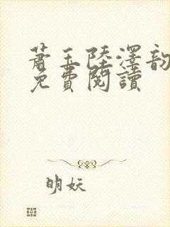 萧玉陆泽韵全文免费阅读