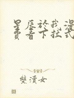 星辰于我漫画免费看下拉式