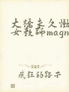 大桥未久恸哭の女教师magnet