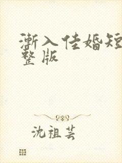 渐入佳婚短剧完整版