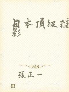 日本顶级推理电影