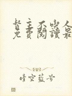 督主不吃人全文免费阅读最新章节