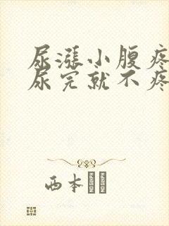 尿涨小腹疼痛,尿完就不疼了