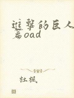 进击的巨人番外篇oad