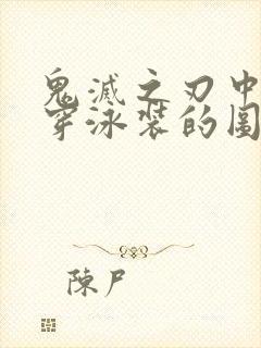 鬼灭之刃中堕姬穿泳装的图片