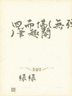 四面佛(无弹窗)笔趣阁