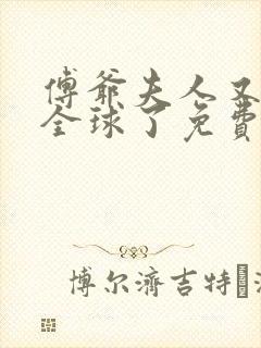 傅爷夫人又惊艳全球了免费阅读