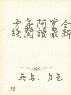 少年阿宾全文在线阅读最新章节免费