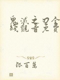 鬼灭之刃全集在线观看免费