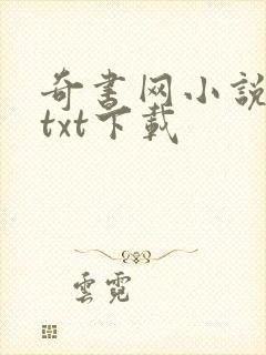 奇书网小说免费txt下载封面