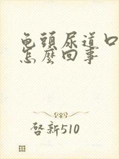 龟头尿道口出脓怎么回事