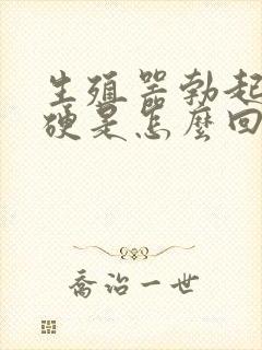 生殖器勃起不够硬是怎么回事封面