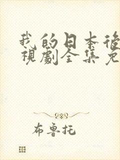 我的日本后妈电视剧全集免费观看