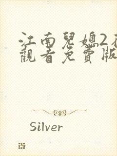 江南儿媳2在线观看免费版电视剧高清