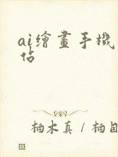 ai绘画手机网站封面