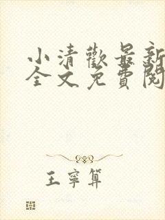 小清欢最新章节全文免费阅读