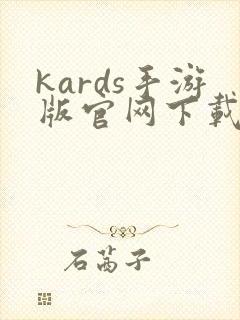 kards手游版官网下载中文版