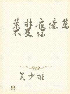 叶非夜亿万星辰不及你