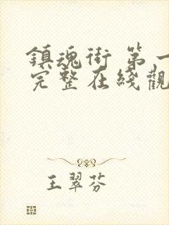 镇魂街 第一季完整在线观看封面