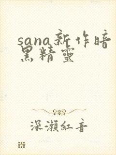 sana新作暗黑精灵