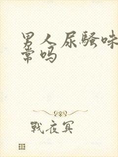 男人尿骚味重正常吗