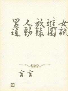 男人放进女人阳道动态图试看