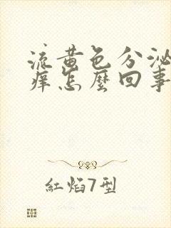 流黄色分泌物瘙痒怎么回事