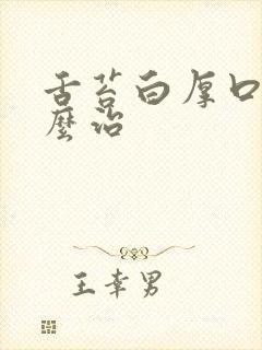 舌苔白厚口臭怎么治