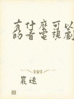 有什么可以免费的看电视剧软件