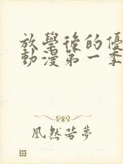 放学后的优秀生动漫第一季免费观看封面