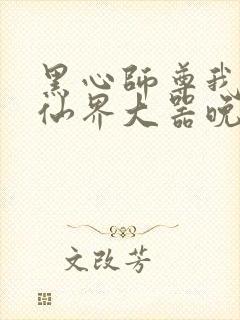 黑心师尊我在修仙界大器晚成