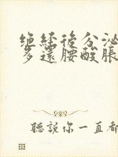 绝经后分泌物增多还腰酸胀封面