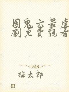 团鬼六最虐一部剧免费观看