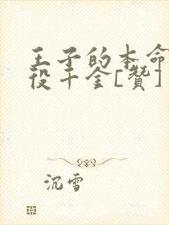 王子的本命是恶役千金[赞]